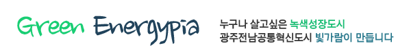 Green Energypia 누구나 살고싶은 녹색성장도시 광주전남공통혁신도시 빛가람이 만듭니다