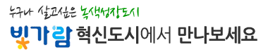누구나 살고싶은 녹색성장도시 빛가람 혁신도시에서 만나보세요