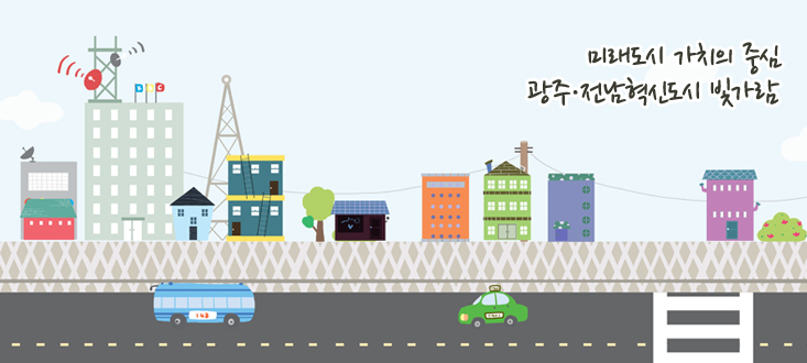 미래도시 가치의 중심 광주·전남혁신도시 빛가람