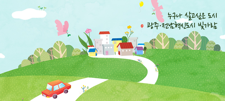 누구나 살고싶은 도시 광주·전남혁신도시 빛가람