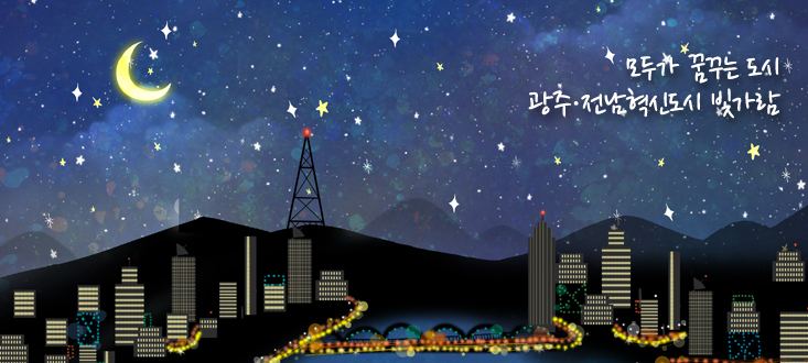 모두가 꿈꾸는 도시 광주·전남혁신도시 빛가람